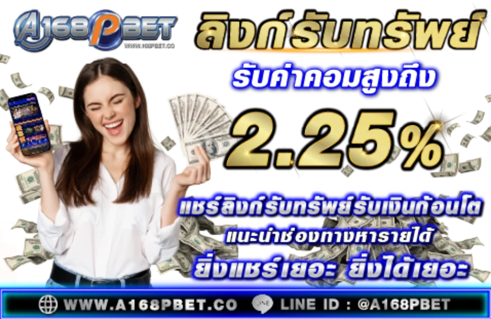 โปรโมชั่น 168PBET โบนัสสมาชิกใหม่และคืนยอดเสีย